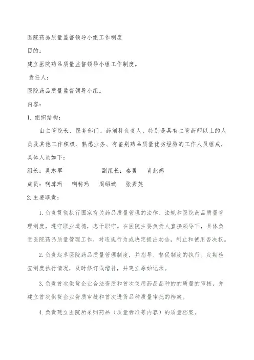 医院药品质量监督领导小组工作制度