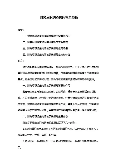 财务尽职调查询问笔录模板