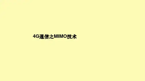(完整版)4G通信之MIMO技术解析