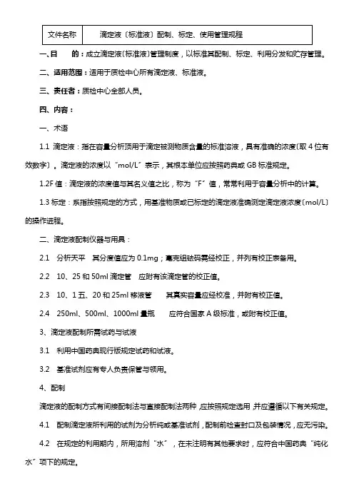 滴定液(标准液)配制标定利用管理规程