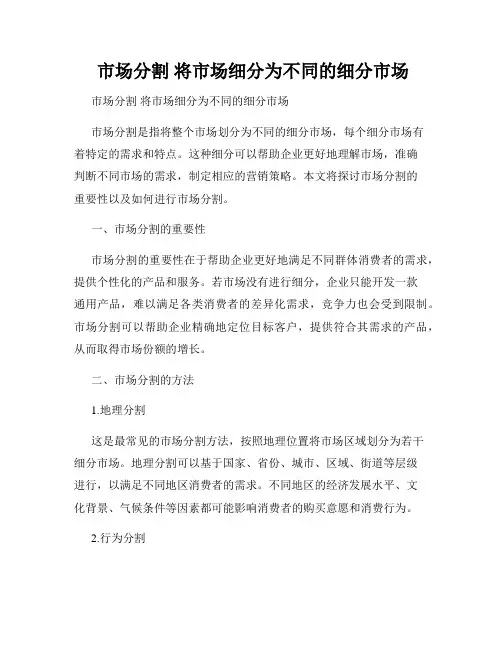  市场分割 将市场细分为不同的细分市场