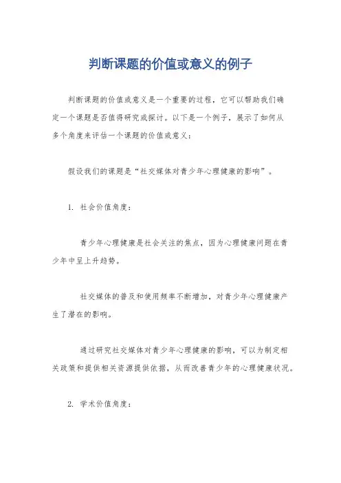 判断课题的价值或意义的例子