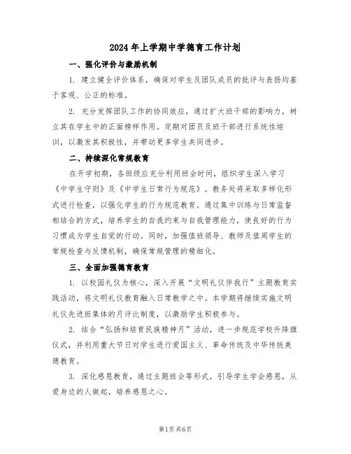 2024年上学期中学德育工作计划（2篇）