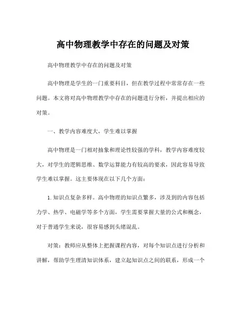 高中物理教学中存在的问题及对策