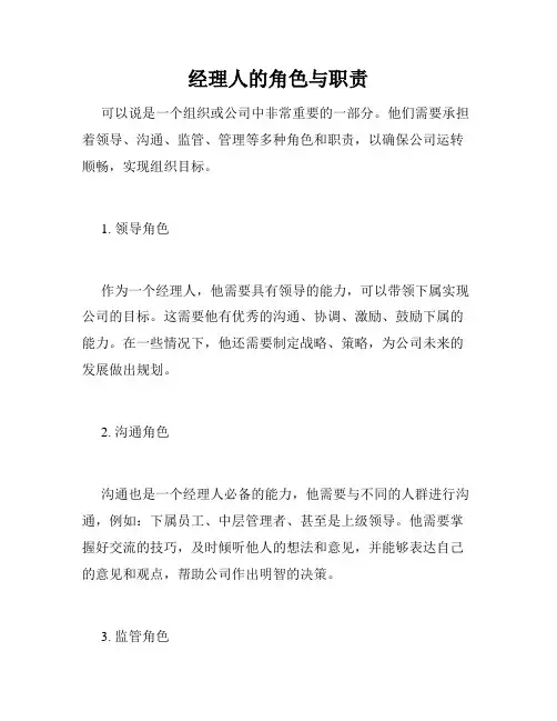 经理人的角色与职责