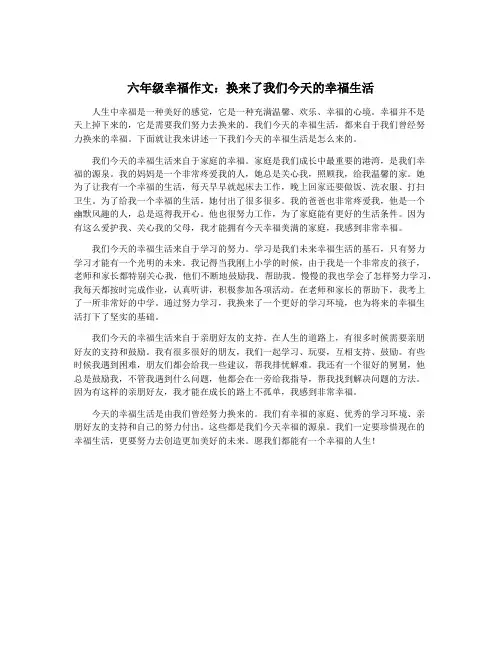 六年级幸福作文：换来了我们今天的幸福生活