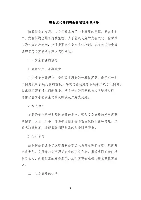安全文化培训安全管理理念与方法