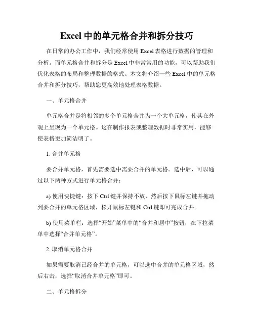 Excel中的单元格合并和拆分技巧