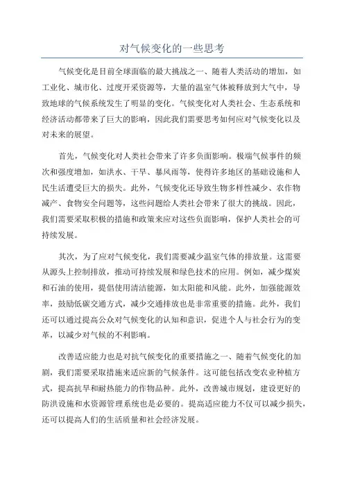 对气候变化的一些思考