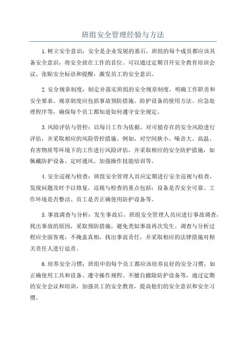 班组安全管理经验与方法