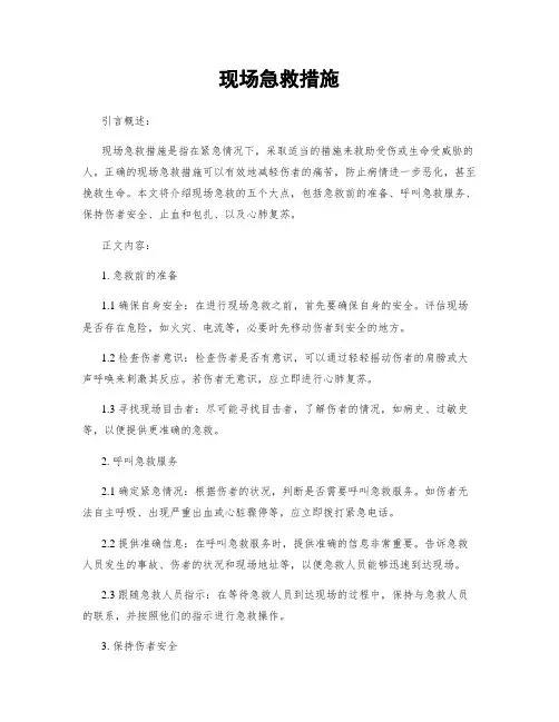 现场急救措施