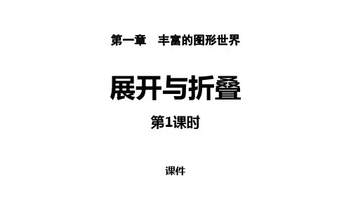121正方体的展开与折叠PPT课件