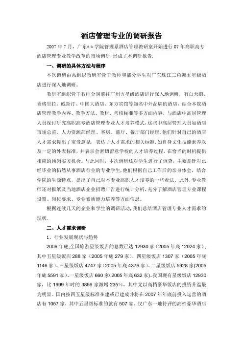 酒店管理专业的调研报告