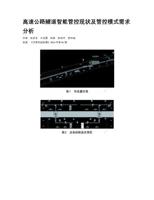 高速公路隧道智能管控现状及管控模式需求分析