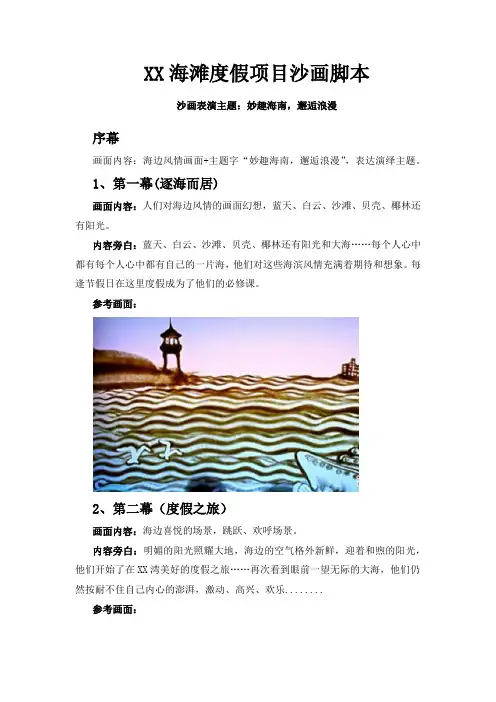 沙画表演脚本：某度假项目主题沙画表演脚本