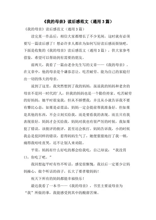 《我的母亲》读后感范文(通用3篇)