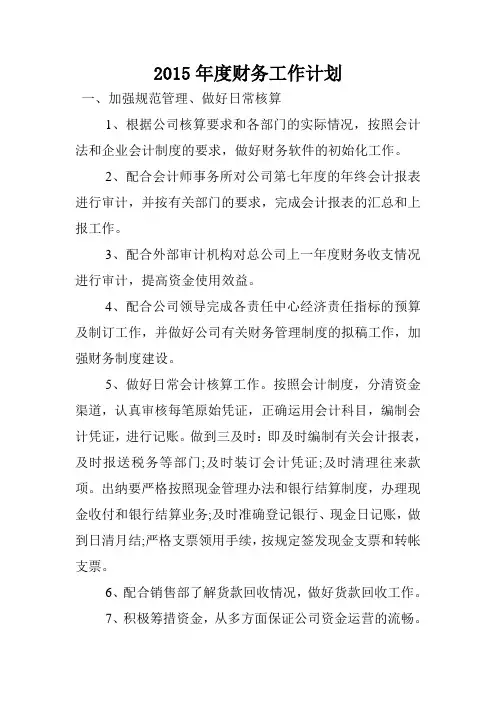 2015年度财务工作计划.doc