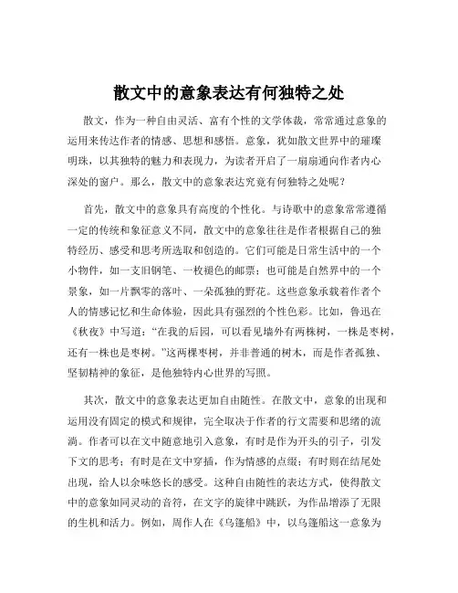 散文中的意象表达有何独特之处
