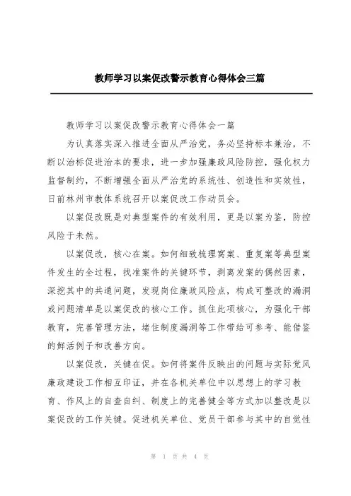 教师学习以案促改警示教育心得体会三篇