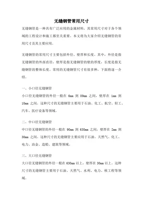 无缝钢管常用尺寸