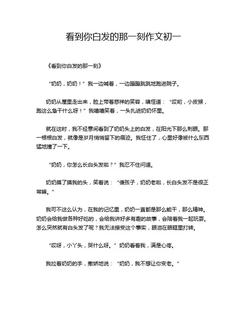 看到你白发的那一刻作文初一