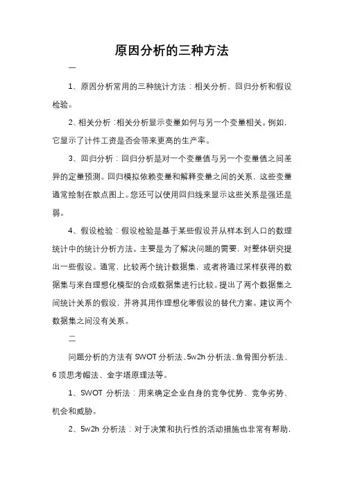 原因分析的三种方法