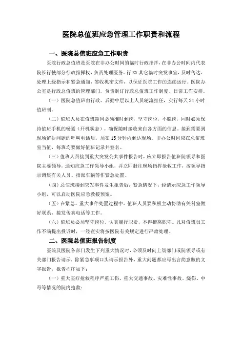 医院总值班应急管理工作职责和流程