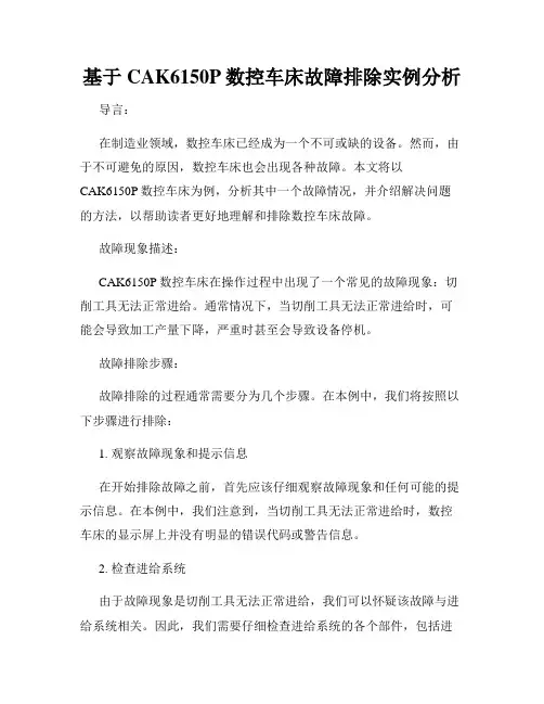基于CAK6150P数控车床故障排除实例分析