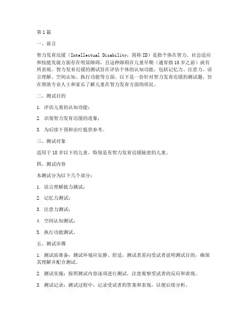 智力发育迟缓测试题(3篇)