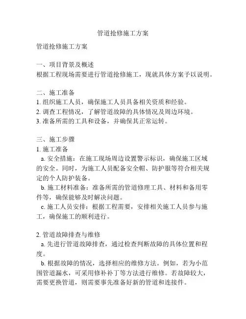 管道抢修施工方案