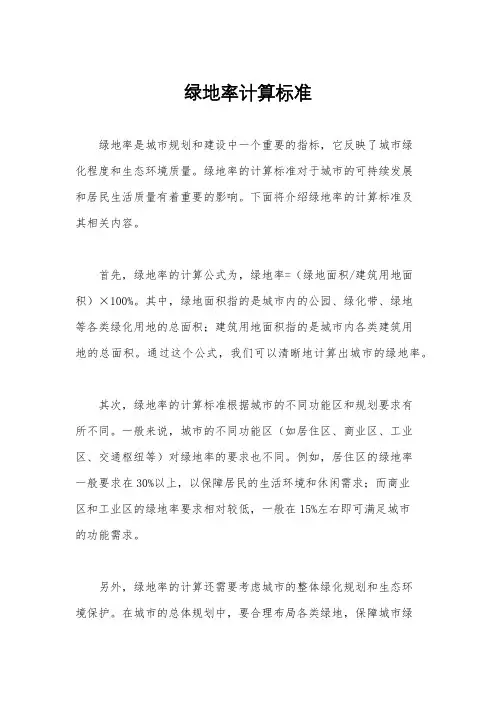 绿地率计算标准