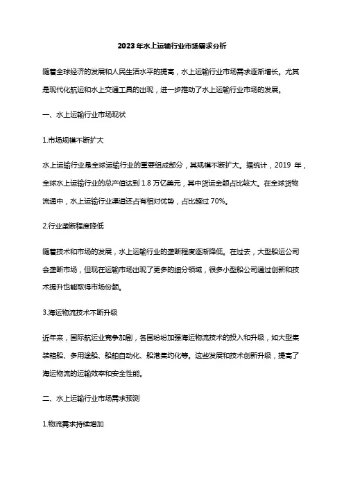 2023年水上运输行业市场需求分析