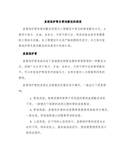 直埋保护管及管沟敷设的深度