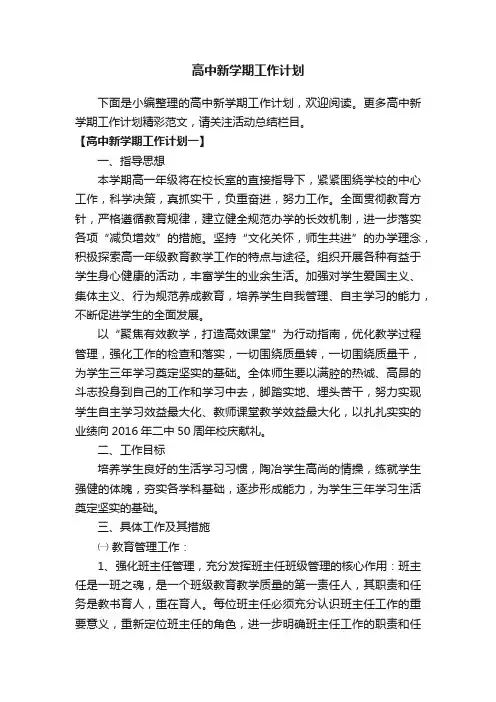 高中新学期工作计划