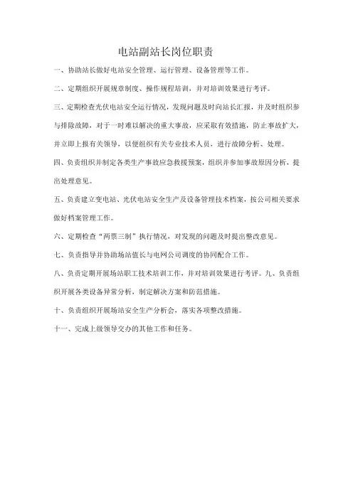 副站长岗位职责、安全职责