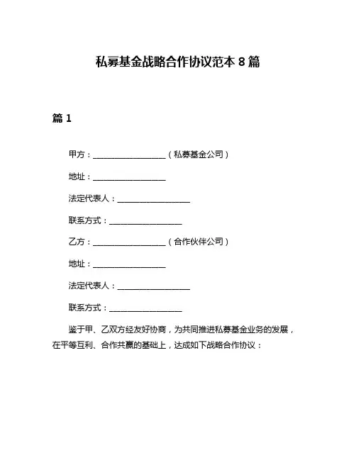 私募基金战略合作协议范本8篇