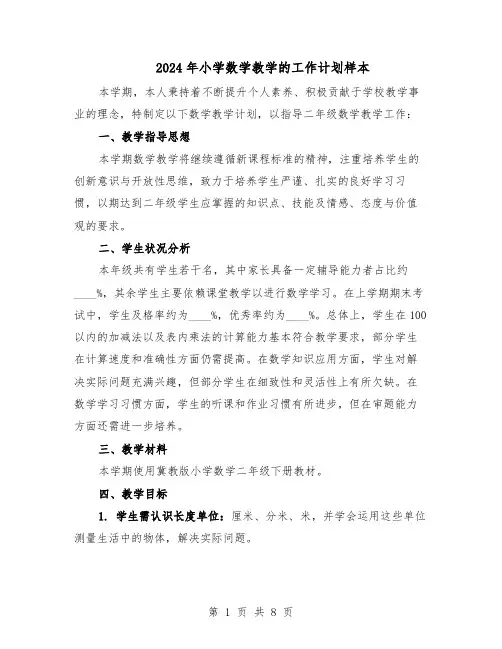 2024年小学数学教学的工作计划样本（三篇）