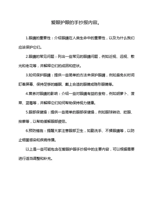 爱眼护眼的手抄报内容。