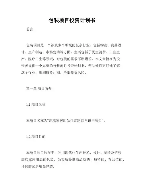 包装项目投资计划书