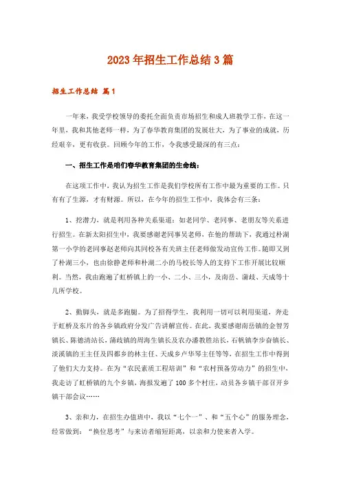 2023年招生工作总结3篇