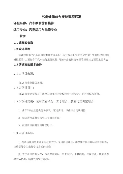 汽车维修前台接待课程标准