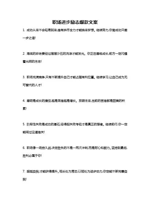 职场进步励志爆款文案