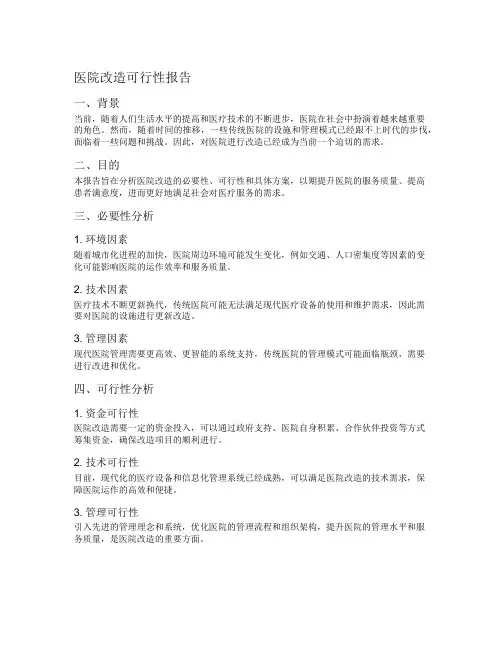 医院改造可行性报告