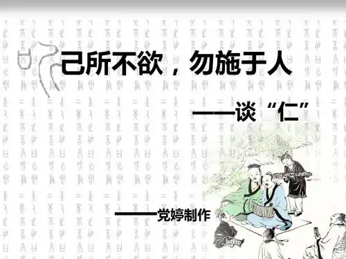己所不欲,勿施于人——谈“仁” PPT课件