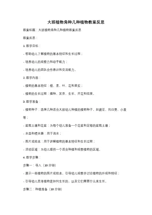 大班植物角种几种植物教案反思
