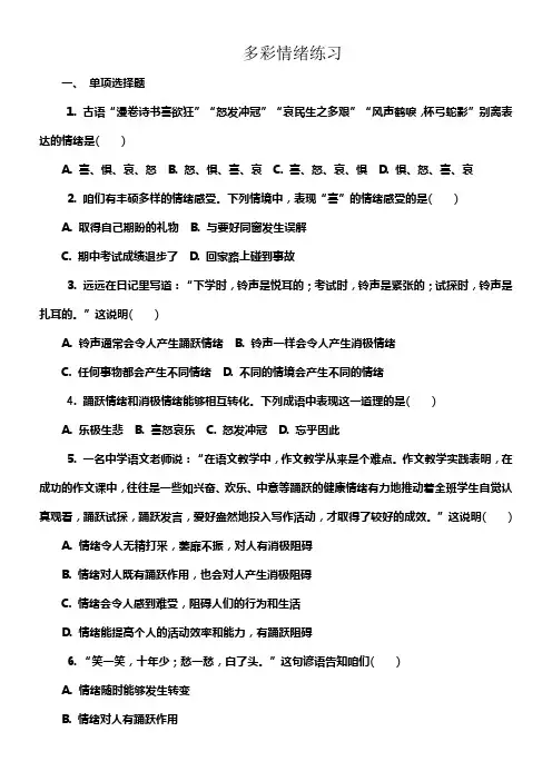 苏人版道德与法治七年级上册第4课第1框多彩情绪练习题