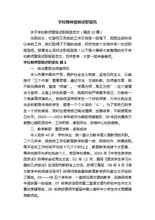 关于学校教师晋级述职报告范文（精选10篇）