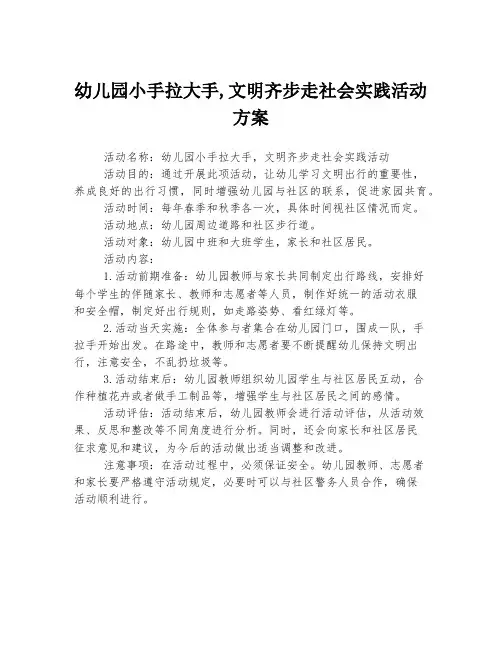 幼儿园小手拉大手,文明齐步走社会实践活动方案