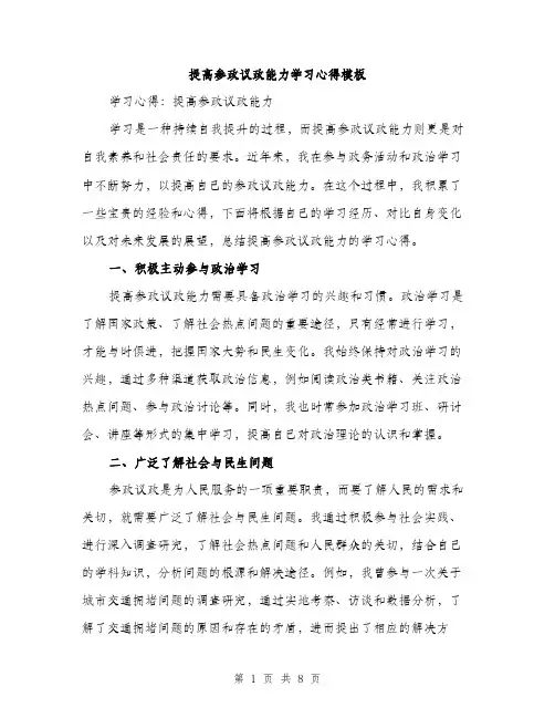 提高参政议政能力学习心得模板（3篇）