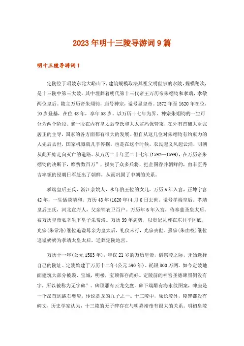 2023年明十三陵导游词9篇